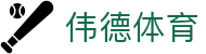 伟德体育官方网站 - 在线登录入口